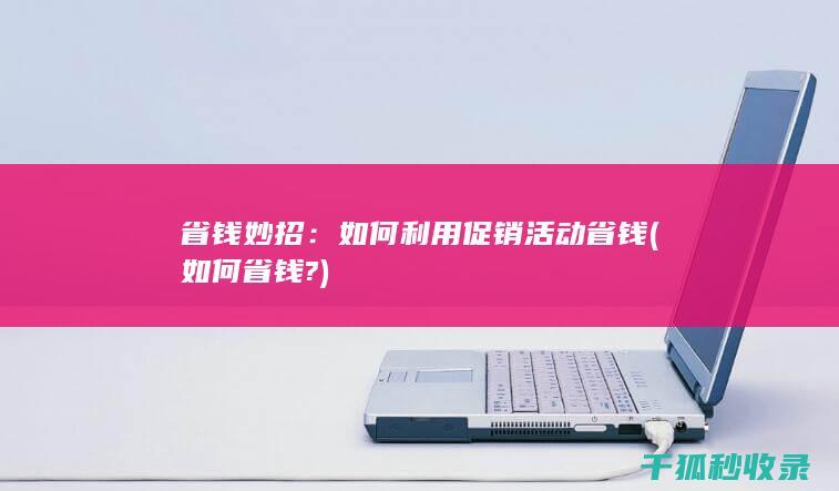 省钱妙招：如何利用促销活动省钱 (如何省钱?)
