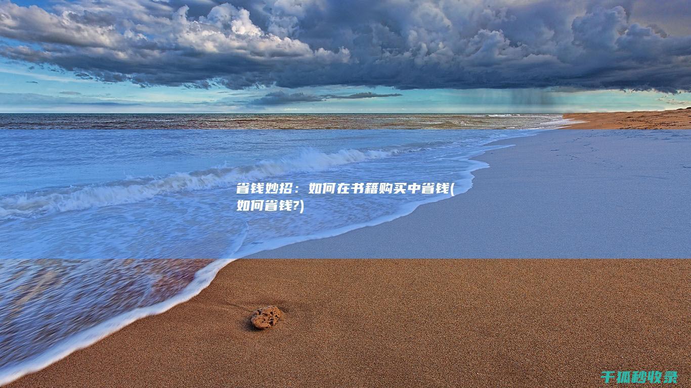 省钱妙招：如何在书籍购买中省钱 (如何省钱?)