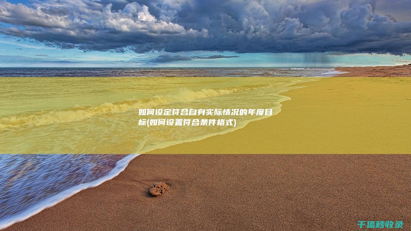 如何设定符合自身实际情况的年度目标 (如何设置符合条件格式)