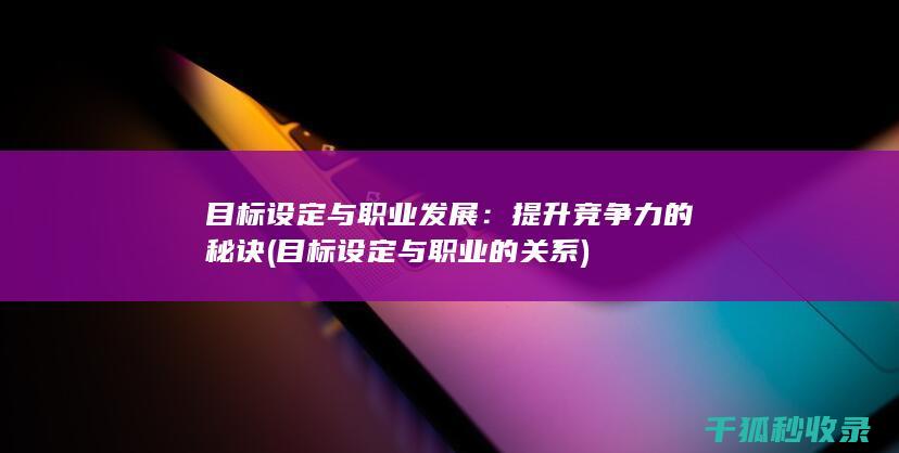 提升竞争力的秘诀
