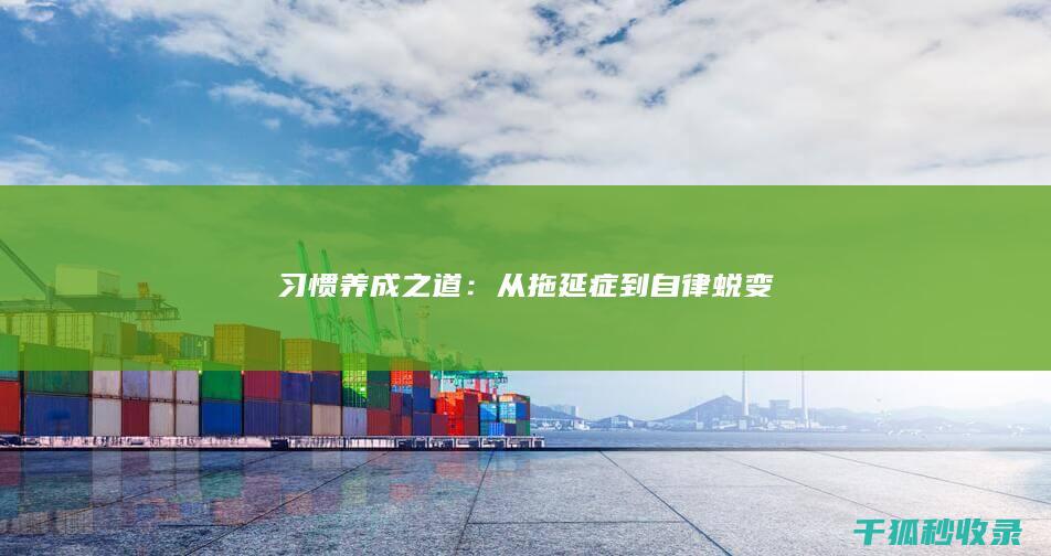 习惯养成之道：从拖延症到自律蜕变