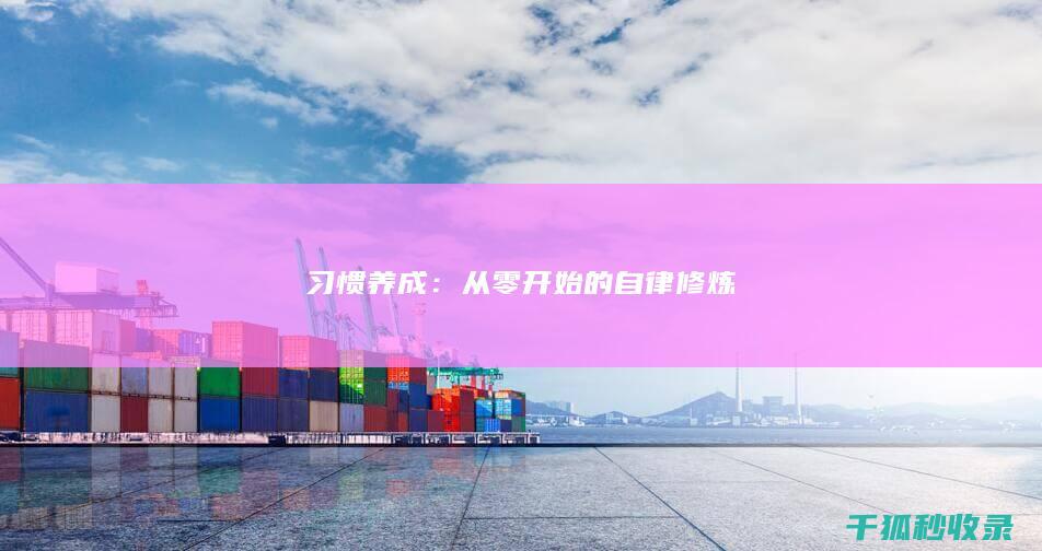 习惯养成：从零开始的自律修炼