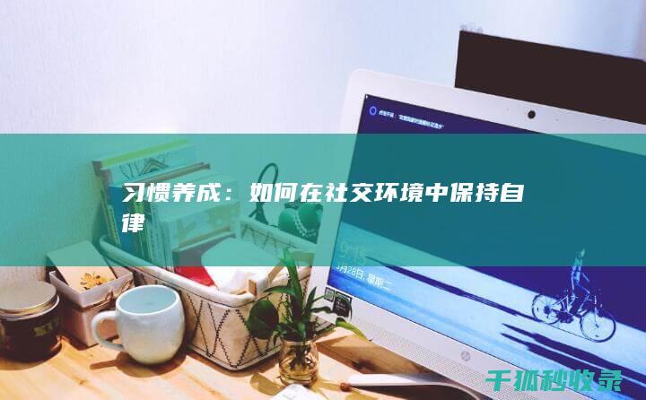习惯养成：如何在社交环境中保持自律