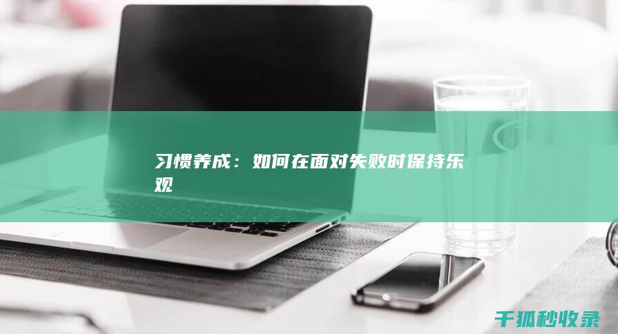 习惯养成：如何在面对失败时保持乐观