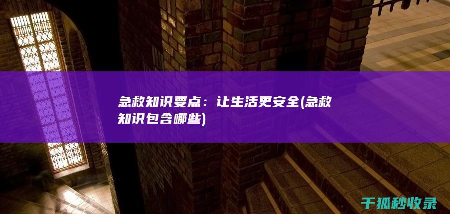 让生活更安全