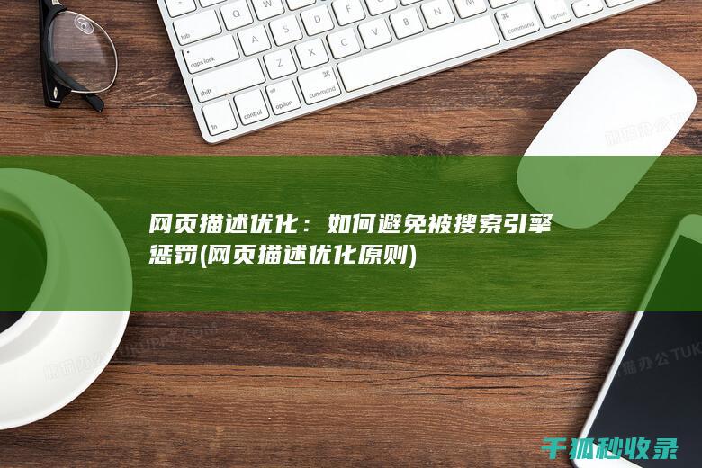 网页描述优化：如何避免被搜索引擎惩罚 (网页描述优化原则)