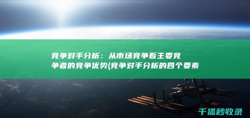竞争对手分析