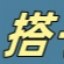 搭子