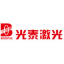 广州光泰激光科技有限公司