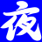 提示信息