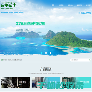 济南百孚弘千环保科技有限公司
