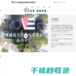 徐州通域空间结构有限公司西部中心,专业钢结构公司,钢结构施工,钢结构设计,钢结构制造,钢结构安装