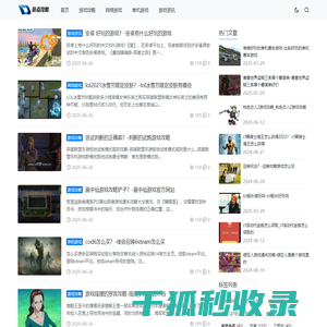 更全面更即时的游戏攻略