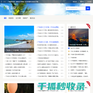 广州旅游资讯网