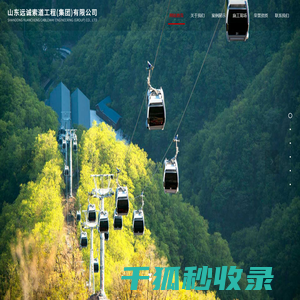 山东远诚索道工程（集团）有限公司【网站】
