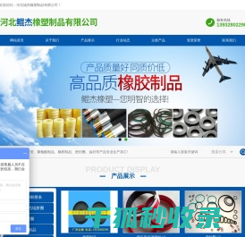 河北鲲杰橡塑制品有限公司