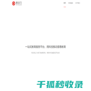 惠学习