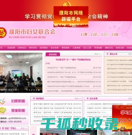 濮阳市妇女联合会