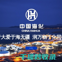 海化能源（山东）有限公司