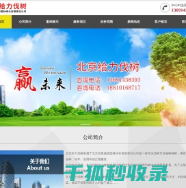 北京给力伐树