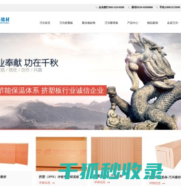 唐山万兴建材有限公司,挤塑板,聚苯板,砂浆,网格布瓷砖粘接剂