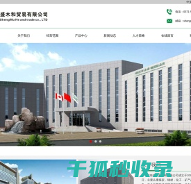 河南盛木和贸易有限公司