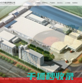 山东日冷食品有限公司官网