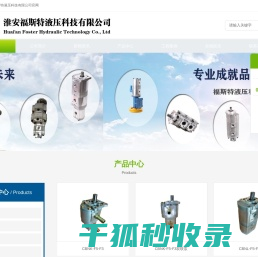 淮安福斯特液压科技有限公司