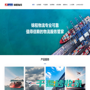 锦程国际物流发展有限公司