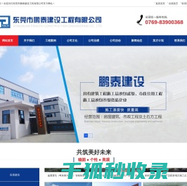东莞市鹏泰建设工程有限公司