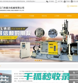 振力压铸机,压铸机,热室压铸机,冷室压铸机,压铸机厂,锌铝合金压铸机,江门市振力机械有限公司