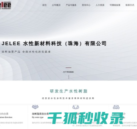 吉力水性新材料科技（珠海）有限公司