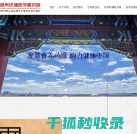北京食养药膳医学研究院