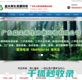 广东益夫再生资源回收公司,配电柜回收,变压器回收,发电机回收,蓄电池回收,广州拆迁拆除回收公司