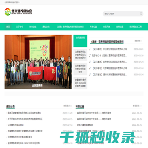 北京营养师协会