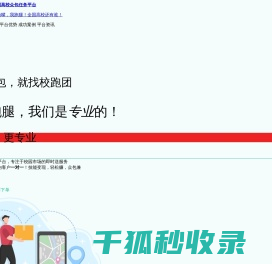 校跑团官网•全国高校众包任务平台