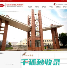 山东锦旺食品有限公司