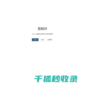 墨滴软件