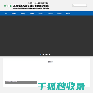 西部交通与经济社会发展研究中心
