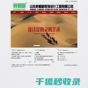 山东梓桐树装饰设计工程有限公司