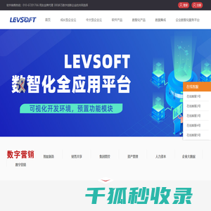 LEVSOFT数智化全应用平台｜LEVCRM客户管理系统｜LEVBI商业分析｜易报宝费控管理平台｜乐管通数智化中台系统
