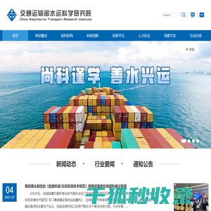 交通运输部水运科学研究院