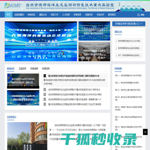 自然资源部海洋生态监测与修复技术重点实验室