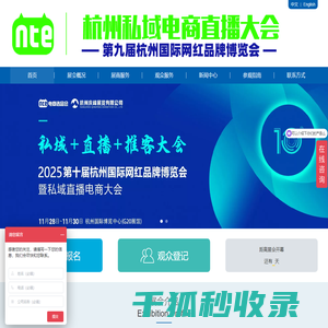 【官网】2025杭州私域电商直播大会
