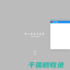 爱儿美儿童摄影