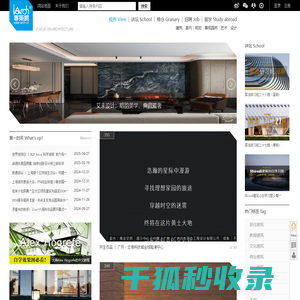 专筑网是针对年轻的建筑行业先锋的互动社区