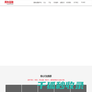 用友金融丨金融信创