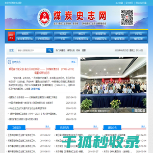 煤炭史志网,煤炭史志,煤炭协会