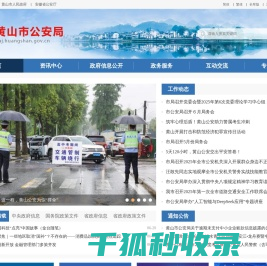 黄山市公安局