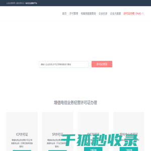 增值电信业务经营许可证企业办理申请查询